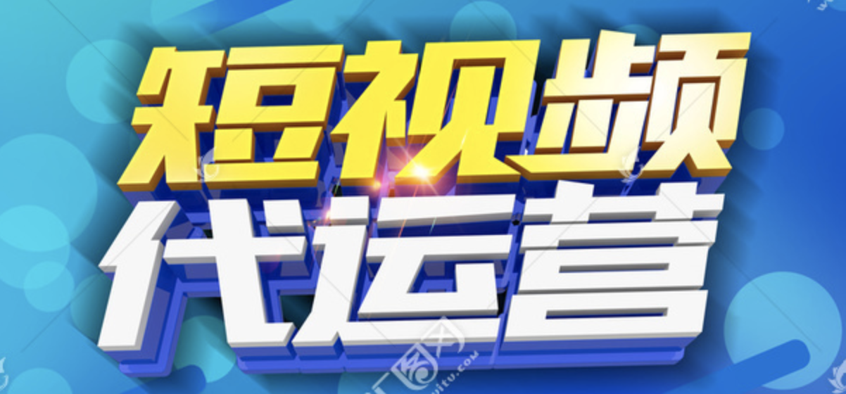 抖音代運營收費標準