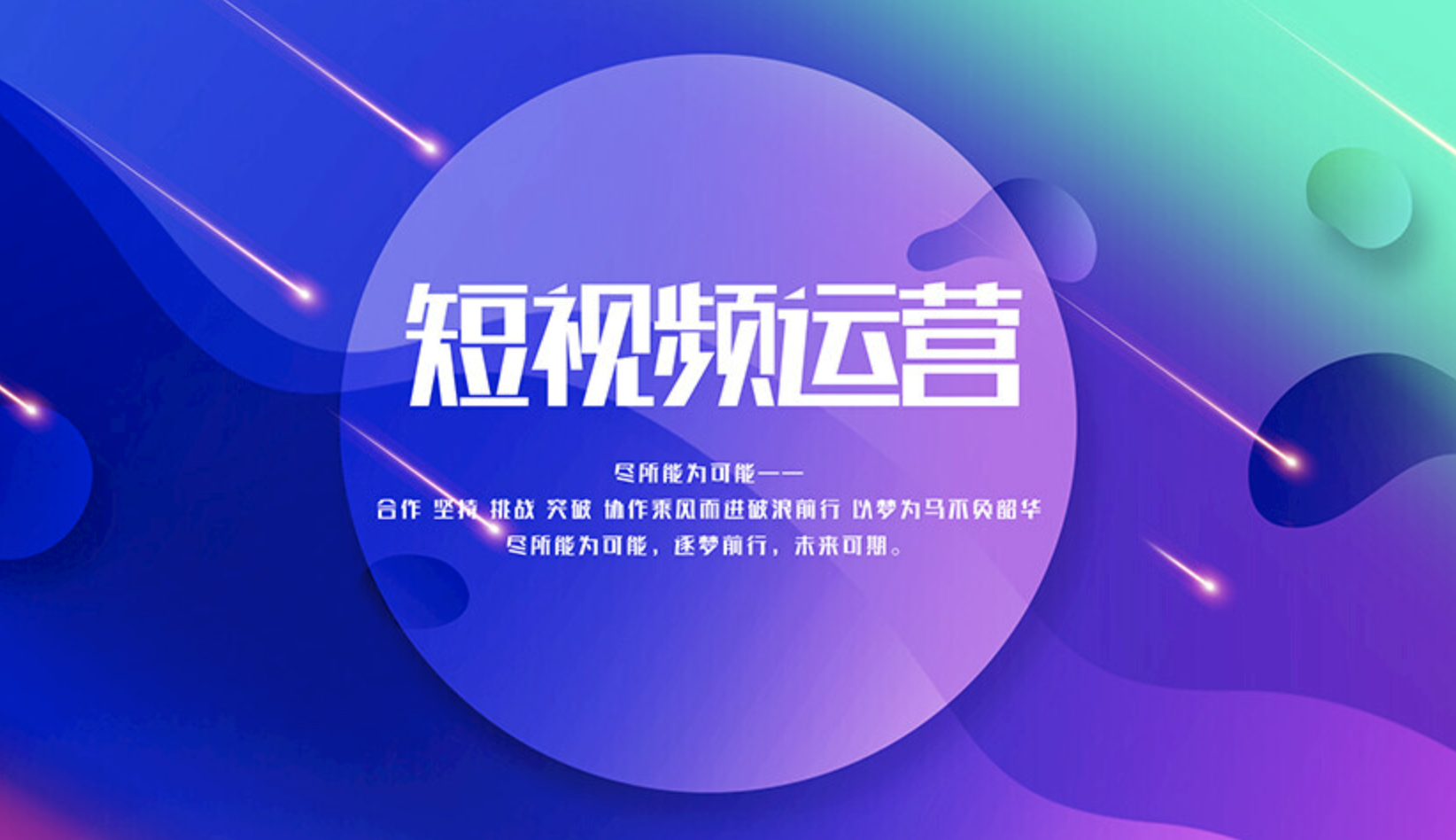 短視頻運(yùn)營好做嗎