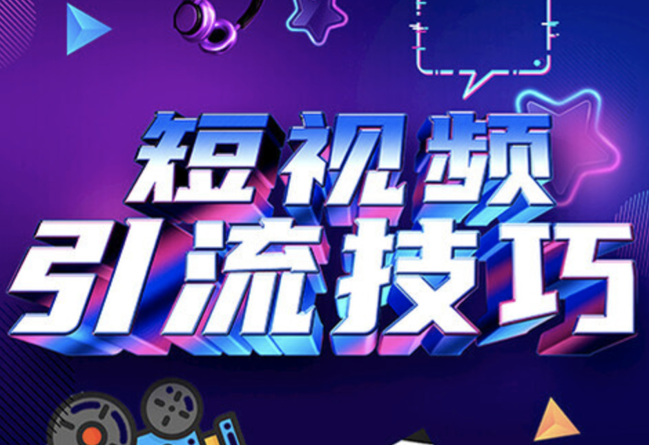 短視頻賬號運營